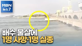 낚시 고무보트, 배수갑문으로 빨려 들어가…1명 숨지고 1명 실종 [MBN 뉴스7]