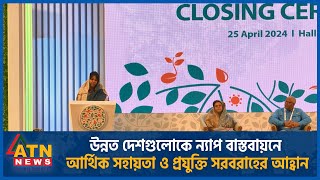 উন্নত দেশগুলোকে ন্যাপ বাস্তবায়নে আর্থিক সহায়তা ও প্রযুক্তি সরবরাহের আহ্বান | ATN News