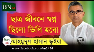 ছাত্রজীবনে আমার স্বপ্ন ছিলো ভিপি হবার- হাসান ভূইয়া। BN24