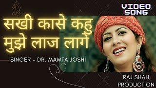 सखी कासे कहु मुझे लाज लागे |#singer|#mamtaJoshi|Raj Shah Production
