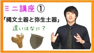 【日本史】ミニ講座➀「縄文土器と弥生土器」