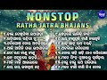 ରଥଯାତ୍ରା ଉପଲକ୍ଷେ nonstop ratha jatra bhajans all time hit ratha jatra bhajan special rathajatra