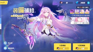 【崩壊3rd】装備補給ガチャ エリシア 真我・人の律者【Honkai Impact3】