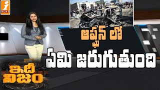 ఆఫ్గనిస్తాన్ లో ఏమి జరుగుతుంది | What is happening in Afghanistan | IdhiNijam | iNews