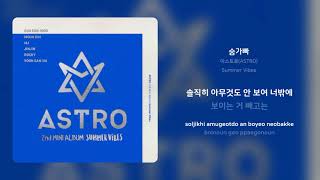 아스트로(ASTRO) - 숨가빠 | 가사 (Synced Lyrics)