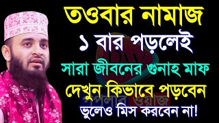 তওবার নামাজ টি শিখে রাখুন! সারা জীবনের গুনাহ মাফ হবে।মিজানুর রহমান।Feb 1=20259:30 PM