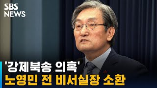 '강제북송 의혹' 노영민 전 비서실장 소환…관여 여부 조사 / SBS