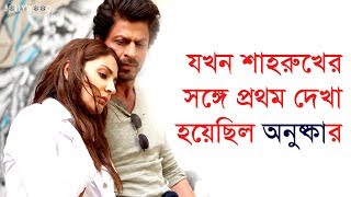 শাহরুখের সঙ্গে প্রথম দেখার কথা বলতে গিয়ে কী বললেন অনুষ্কা? | Anushka Sharma | Shah Rukh Khan