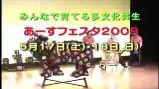 あーすフェスタ２００８(１５秒版)