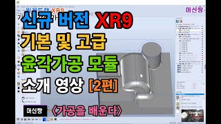 [머신짱:원캐드캠] 원캐드캠 신규 XR9 버전 기본 윤각선 및 고급 윤각선 가공 모듈 소개 영상 [2편]