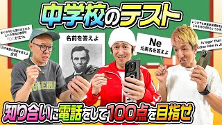 【電話で超大物登場】中学のテスト100点取れるまで終われません〜電話で知り合いに答えを聞いてもOK〜