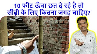 सीढ़ी बनाने के लिए कितना जगह चाहिए | Minimum area required for a Staircase