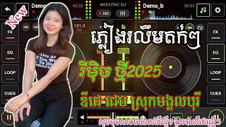 🎧🎼 ភ្លៀងរលឹមតក់ៗ/ កន្រ្ទឹមរីមុិចភ្លេងថ្មីបុកបាល់ធ្ងន់ពីរោះខប់ៗ remix2025