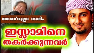 ഇസ്ലാമിനെ തകർക്കുന്നവർ | Islamic Speech In Malayalam |  Abdulla Salim 2018