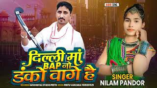 दिल्ली मा BAP नो डंको वागे है आदिवासी देशी सॉन्ग /singer Nilam pandor @adiwasi__queen__nilu