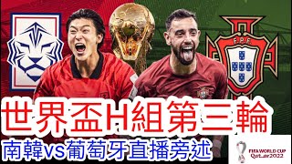 【世界盃Live 旁述】H組第三輪  南韓 VS 葡萄牙 (廣東話旁述)，South Korea Vs Portugal【中醫曼筆】20221202