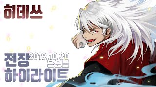 [히데쓰] 블소 깝쭉~깝쭉~2019.10.30 전장 하이라이트 PVP Blade \u0026 Soul KFM BNS