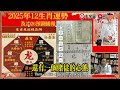 【龍🐲】2025蛇年運勢｜徐墨齋師傅預測2025蛇年十二生肖運勢︱犯太歲、人緣運、財運、事業運、姻緣運生肖詳講 玄宇宙