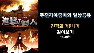 진격의 거인 1기 같이 보기, 3~4화 [애니 상영회]