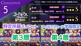 【ロススト】チャレンジクエスト5 アッシュフォード学園限定 第3層 第4層