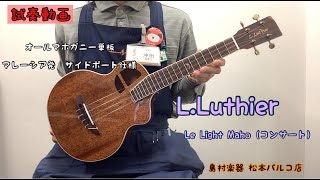 【試奏動画】L.Luthier 『Le Light Maho 』(オールマホガニー単板/コンサート)