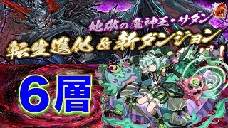 【パズドラ】色々考えられたギミック！「魔神王の無間獄」６層【攻略】