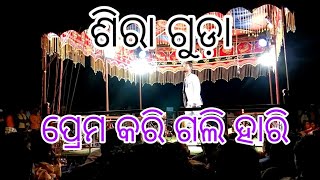 ପ୍ରେମ କରି ଗଲି ହାରି (ଶିରା ଗୁଡ଼ା ନାଟକ)