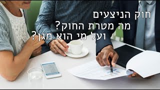 דני סעד - חוק הניצעים, מה מטרת החוק? ועל מי הוא מגן?