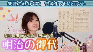 「明治の御代」教科適用幼年唱歌 四編下巻 明治３５年 楽譜のみの唱歌音源化プロジェクト36