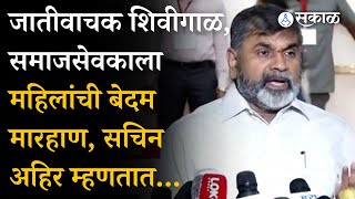 Sachin Ahir यांची प्रतिक्रिया, जातीवाचक शिवीगाळ, समाजसेवकाला महिलांची बेदम मारहाण | Sambhajinagar |