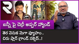 Ram Charan Upper Hand on Allu arjun : బన్నీ పై చెర్రీ అప్పర్ హ్యాండ్.. చిరు ప్లాన్ గ్రాండ్ సక్సెస్ !