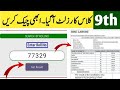 How to check 9th class result Punjab board 2024 | How to Check Matric Result 2024 | 9 class result