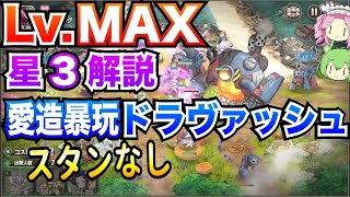 【モン娘TD】愛造暴玩ドラヴァッシュ LvMAX スタンなし ボイボ解説【星3攻略】