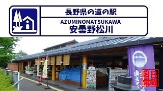 長野県の道の駅　安曇野松川