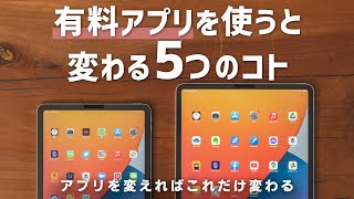 【これだけ変わる】iPadで有料アプリを使うと変わるコト5選