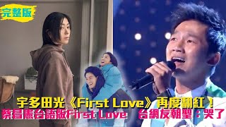 台語版First Love！蔡昌憲獻唱「一切攏太慢」超好哭 網朝聖：改詞太猛｜三立新聞網 SETN.com