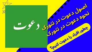 نحوه دعوت حرفه ای و اصولی نتورک چطوریه؟ | وظیفه دعوتگر حرفه ای چیست؟