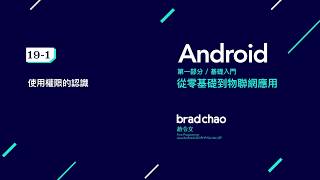 Android 中文教學 基礎 / 19-1 使用權限的認識