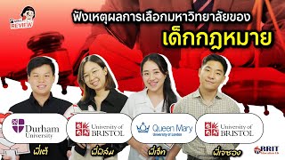 เรียนต่อ LLM l รีวิวคอร์สกฎหมาย 3 ยู l เรียนต่อ Law Bristol l Law Durham l Law Queen Mary รีวิว