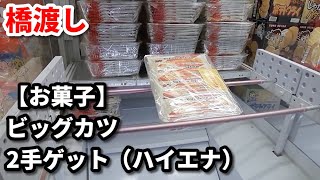 【クレーンゲーム】橋渡しでビッグカツのやりかけを見つけて2手ゲット