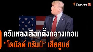 ควันหลงเลือกตั้งกลางเทอมสหรัฐฯ “โดนัลด์ ทรัมป์” เสียศูนย์ | ข่าวเจาะย่อโลก | 12 พ.ย. 65