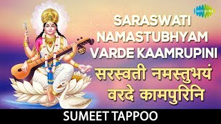 Saraswati Namastubhyam Varde Kaamrupini with lyrics |सरस्वती नमस्तुभयं वरदे कामपुरिनि |Sumeet Tappoo