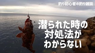 潜られた時ってどぉすればいいの？