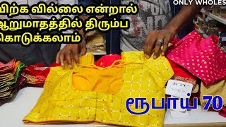 ரெடிமேட் பிளவுஸ் இதைவிட கம்மியான விலையில் வாங்க முடியாது