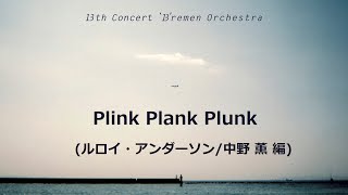 Plink Plank Plunk(プリンク・プレンク・プランク)