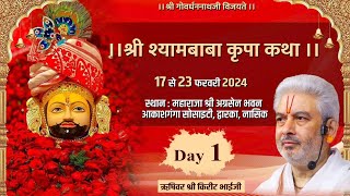 Live : श्री श्यामबाबा कृपा कथा  | Day 1 | PP Shri Rushivar Kirit Bhai Ji | Dwarka ( Nashik)