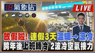 【TVBS18氣象站】放假啦! 連假3天溫暖→涼冷 跨年後上班轉冷 2波冷空氣接力 ｜主播吳軒彤 說氣象LIVE