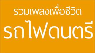 komรวมเพลงเพื่อชีวิต ค่ายรถไฟดนตรี 50 เพลง