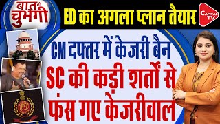 Supreme Court's Five Interim Bail ‘Conditions’ For Arvind Kejriwal | Delhi Liquor Scam | Capital TV