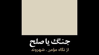 جنگ و صلح از نگاه مؤمن-شهروند - بیانات استاد محمد امجد